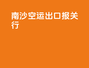 南沙空运出口报关行