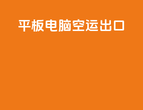 平板电脑空运出口