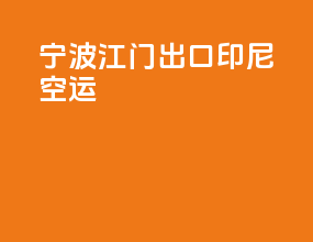 宁波江门出口印尼空运