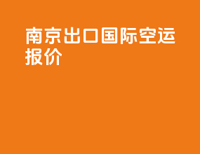 南京出口国际空运报价