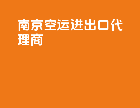 南京空运进出口代理商
