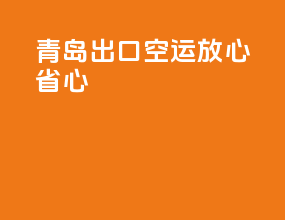 青岛出口空运放心省心