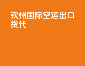 钦州国际空运出口货代