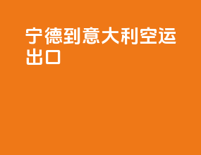 宁德到意大利空运出口