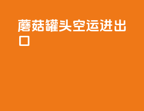 蘑菇罐头空运进出口