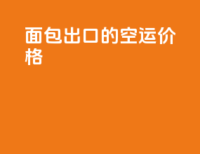 面包出口的空运价格
