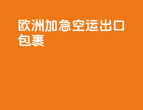 欧洲加急空运出口包裹