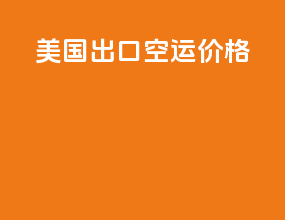 美国出口空运价格