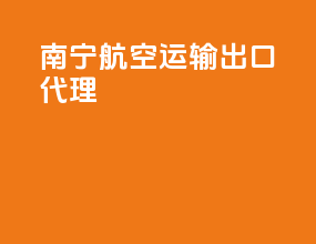 南宁航空运输出口代理