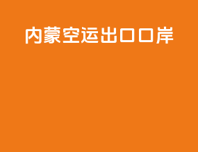 内蒙空运出口口岸