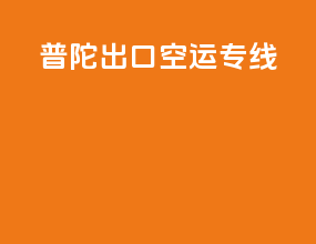 普陀出口空运专线