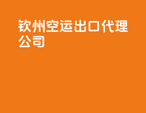 钦州空运出口代理公司