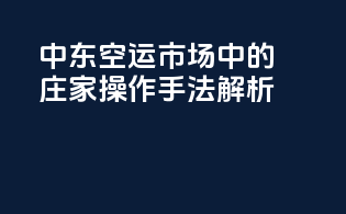 中东空运市场中的庄家操作手法解析