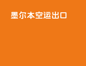 墨尔本空运出口