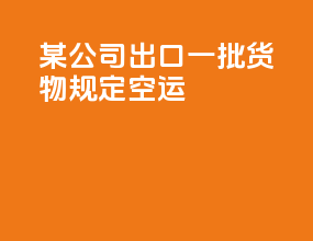 某公司出口一批货物lc规定空运