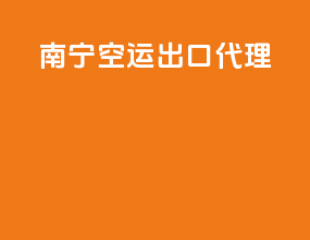 南宁空运出口代理