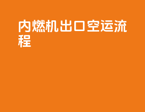 内燃机出口空运流程