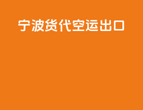 宁波货代空运出口