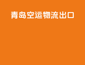青岛空运物流出口