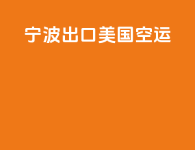 宁波出口美国空运