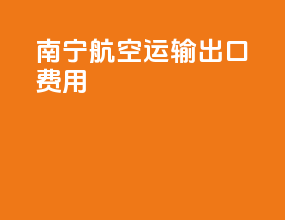 南宁航空运输出口费用