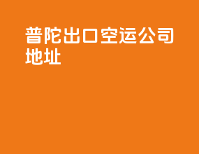 普陀出口空运公司地址