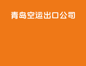 青岛空运出口公司