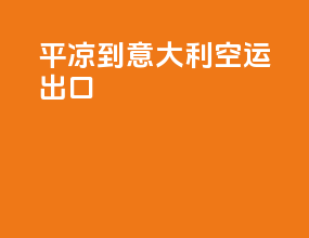 平凉到意大利空运出口