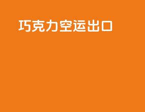 巧克力空运出口