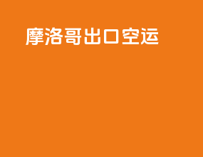 摩洛哥出口空运