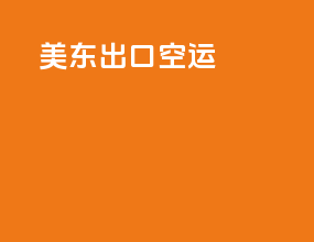 美东出口空运