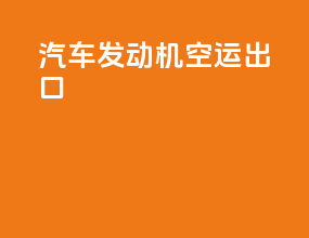 汽车发动机空运出口