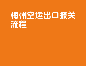 梅州空运出口报关流程