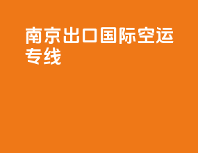 南京出口国际空运专线