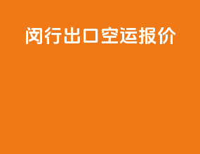 闵行出口空运报价