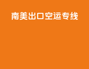 南美出口空运专线