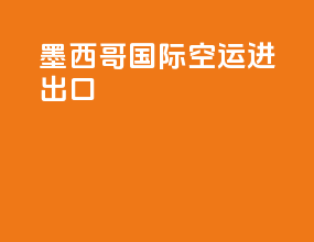墨西哥国际空运进出口