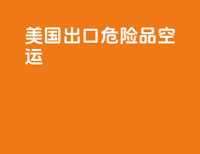 美国出口危险品空运