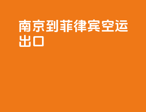 南京到菲律宾空运出口