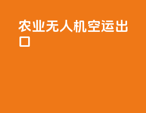 农业无人机空运出口