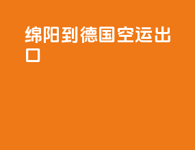 绵阳到德国空运出口