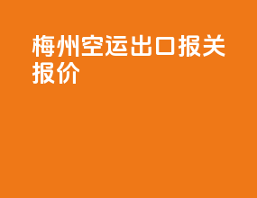 梅州空运出口报关报价