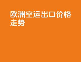欧洲空运出口价格走势