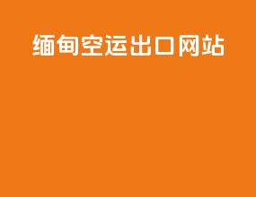 缅甸空运出口网站