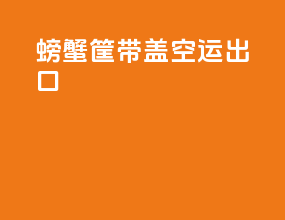 螃蟹筐带盖空运出口