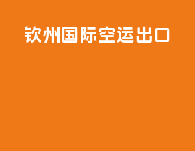 钦州国际空运出口