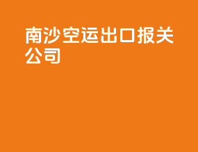 南沙空运出口报关公司