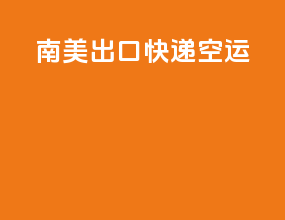 南美出口快递空运