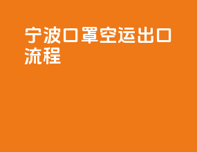 宁波口罩空运出口流程
