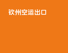 钦州空运出口